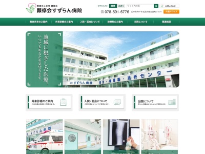 医療法人社団顕修会 顕修会すずらん病院(日本、〒651-1114 兵庫県神戸市北区鈴蘭台西町2丁目21−5)