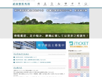 医療法人社団清風会　武田整形外科(日本、〒651-1112 兵庫県神戸市北区鈴蘭台東町１丁目１０−1-3F)