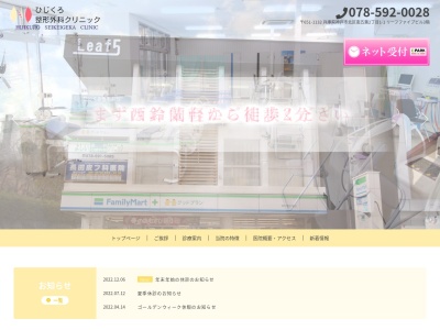 ひじくろ整形外科クリニック(日本、〒651-1132 兵庫県神戸市北区南五葉２丁目１−１)