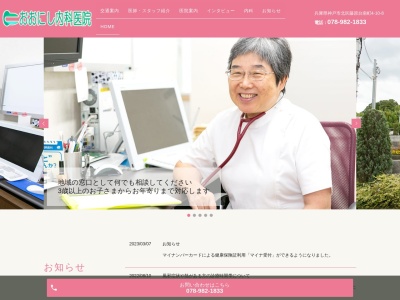 おおにし内科医院(日本、〒651-1303 兵庫県神戸市北区藤原台南町4丁目10−8)