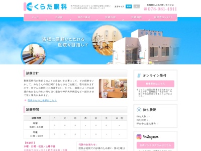 くらた眼科(日本、〒651-1301 兵庫県神戸市北区藤原台北町7丁目5−2 くらた眼科)