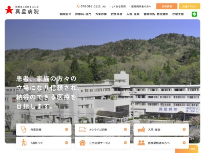 真星病院(日本、〒651-1242 兵庫県神戸市北区山田町上谷上 字古々谷 12−3)