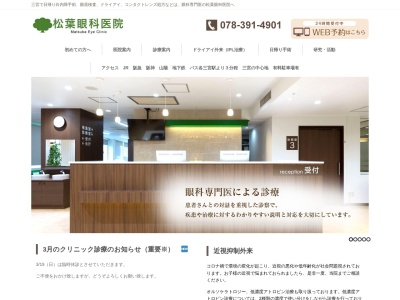松葉眼科医院(日本、〒650-0021 兵庫県神戸市中央区三宮町1丁目8−1 さんプラザ 3F)