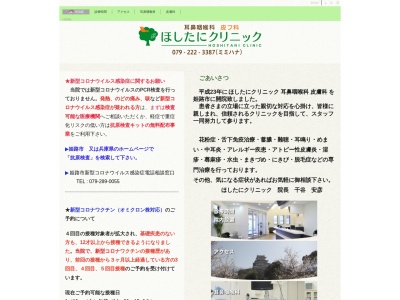 ほしたにクリニック(日本、〒670-0836 兵庫県姫路市神屋町４丁目４−１ ほしたにクリニック)