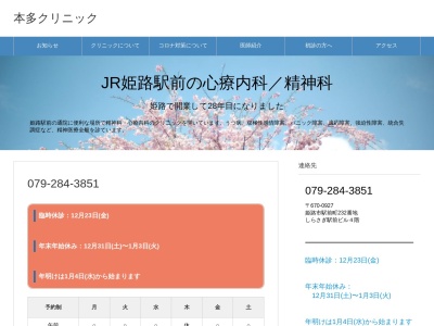 本多クリニック(日本、〒670-9827 兵庫県姫路市駅前町 駅前町２３２番地 しらさぎ駅前ビル４階)