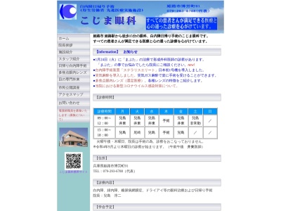 こじま眼科(日本、〒670-0046 兵庫県姫路市博労町９１)