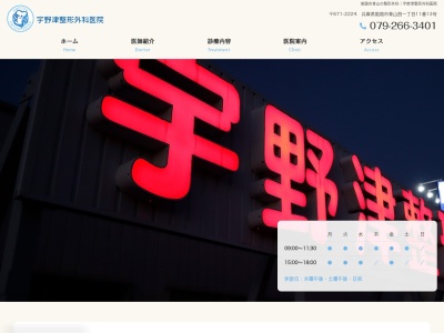 宇野津整形外科医院(日本、〒671-2224 兵庫県姫路市青山西１丁目１１−１３)