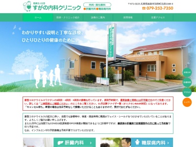 すがの内科クリニック(日本、〒671-0223 兵庫県姫路市別所町北宿１０４８−３)