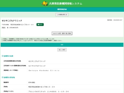 せとやこどもクリニック(日本、〒674-0081 兵庫県明石市魚住町錦が丘１丁目１０−３４ せとやこどもクリニック)