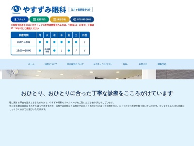 やすずみ眼科(日本、〒674-0064 兵庫県明石市大久保町江井島９１５−２)