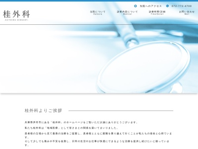 桂外科(日本、〒664-0855 兵庫県伊丹市御願塚７丁目５−７ 桂外科)