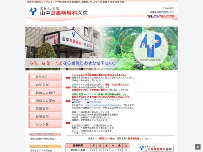 山中耳鼻咽喉科医院(日本、〒664-0873 兵庫県伊丹市野間１丁目７−１０)