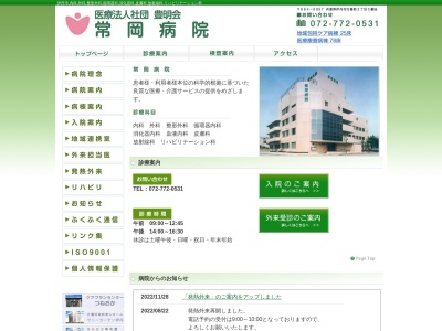 医療法人社団豊明会　常岡病院(日本、〒664-0857 兵庫県伊丹市行基町２丁目５)