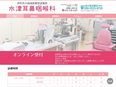 水津耳鼻咽喉科(日本、〒664-0027 兵庫県伊丹市池尻１丁目１４１)