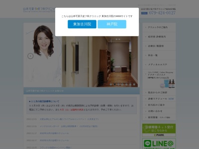 山本可菜子皮フ科クリニック　東加古川院(日本、〒675-0101 兵庫県加古川市平岡町新在家１丁目２６０−１２)