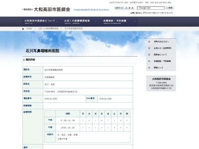 石川耳鼻咽喉科医院高田診療所(日本、〒635-0081 奈良県大和高田市高砂町４−２２)