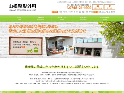 山根整形外科(日本、〒635-0015 奈良県大和高田市幸町１０)