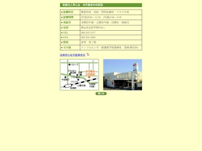 医療法人専心会　赤司整形外科医院(日本、〒701-0151 岡山県岡山市北区平野５３８−１)