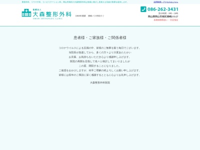 大森整形外科医院(日本、〒702-8042 岡山県岡山市南区洲崎2丁目5−27 大森整形外科)