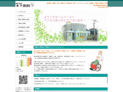 医療法人福和会 木下医院(日本、〒701-0205 岡山県岡山市南区妹尾1011 木下医院)