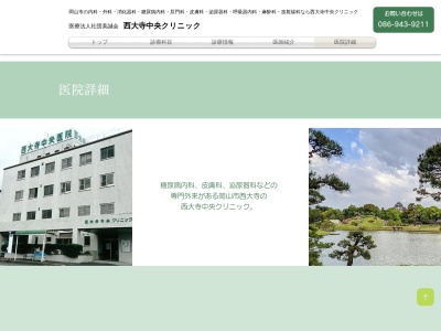 医療法人誠誠会 西大寺中央病院(日本、〒704-8174 岡山県岡山市東区松新町25−5)