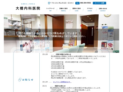 医療法人 秀樹会 大橋内科医院(日本、〒701-1211 岡山県岡山市北区一宮144−2)