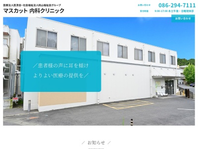 マスカット内科クリニック(日本、〒701-1141 岡山県岡山市北区菅野4283)