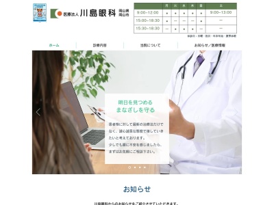 医療法人博温会 川島眼科(日本、〒701-0153 岡山県岡山市北区庭瀬223−1)