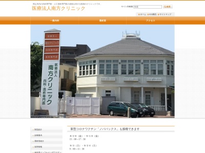 医療法人 南方クリニック(日本、〒700-0807 岡山県岡山市北区南方3丁目9−19)