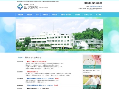 医療法人三水会　田尻病院(日本、〒707-0003 岡山県美作市明見５５０−１)