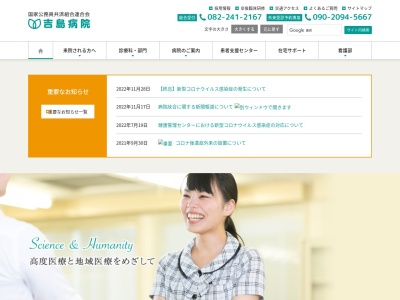 国家公務員共済組合連合会 吉島病院(日本、〒730-0822 広島県広島市中区吉島東3丁目2−33)
