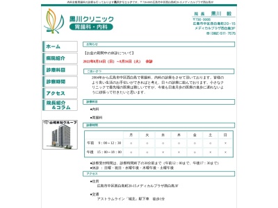 黒川クリニック(日本、〒730-0005 広島県広島市中区西白島町２０−１５ メディカルプラザ西白島)