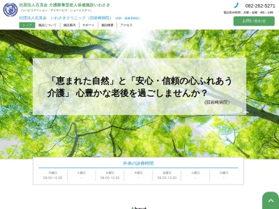 いわさきクリニック(日本、〒732-0043 広島県広島市東区東山町1−9)