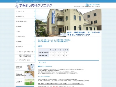 すみよし内科クリニック(日本、〒732-0068 広島県広島市東区牛田新町3丁目14−23 すみよし内科クリニック)