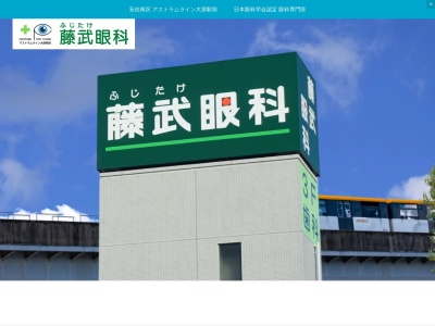 藤武眼科(日本、〒731-3164 広島県広島市安佐南区伴東7丁目59−1 大原ビル 2階)
