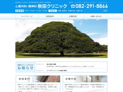 秋田クリニック(日本、〒733-0011 広島県広島市西区横川町2丁目7−7 メゾン・ド・ツダ 2F)