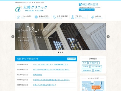 大崎クリニック(日本、〒731-0153 広島県広島市安佐南区安佐南区安東2丁目10−2 Mタウンビル2F)