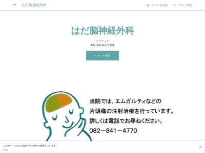 はだ脳神経外科(日本、〒739-1734 広島県広島市安佐北区口田３丁目２６−５)