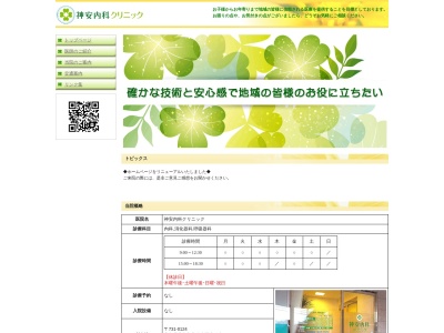 神安内科クリニック(日本、〒731-0124 広島県広島市安佐南区大町東1丁目8−25)