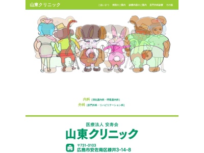 山東クリニック(日本、〒731-0103 広島県広島市安佐南区緑井３丁目１４−８)