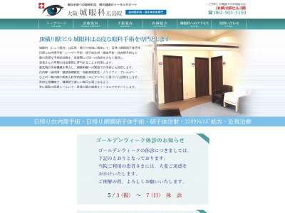 城眼科(横川 NK ビル, 3 階, 3丁目-2-1 横川町 西区 広島市 広島県 733-0011 日本)