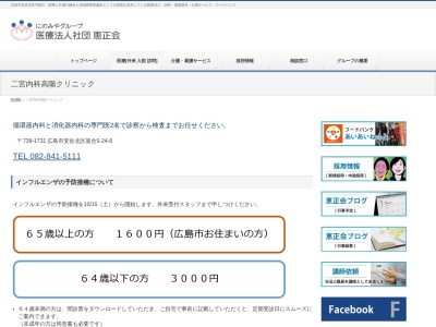 医療法人社団恵正会　二宮内科高陽クリニック(日本、〒739-1731 広島県広島市安佐北区落合５丁目２４−８)