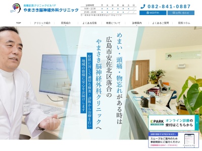 やまさき脳神経外科クリニック(日本、〒739-1731 広島県広島市安佐北区落合5丁目24−8)