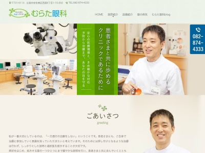 むらた眼科(日本、〒731-0113 広島県広島市安佐南区西原8丁目1−15−202)