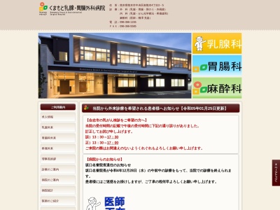 くまもと乳腺・胃腸外科病院(熊本県熊本市中央区南熊本４丁目３－５)