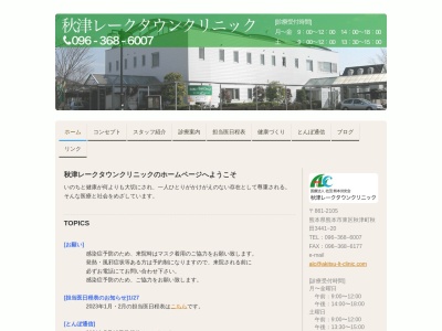 秋津レークタウンクリニック(熊本県熊本市東区秋津町秋田３４４１－２０)