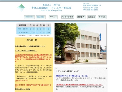 宇野耳鼻咽喉科・アレルギー科医院(熊本県熊本市東区秋津新町１－１)