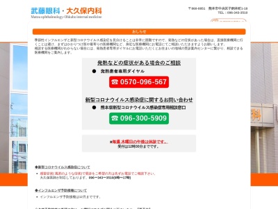 武藤眼科・大久保内科(熊本県熊本市中央区子飼本町１－１８)