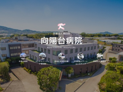 向陽台病院(熊本県熊本市北区植木町鐙田１０２５)