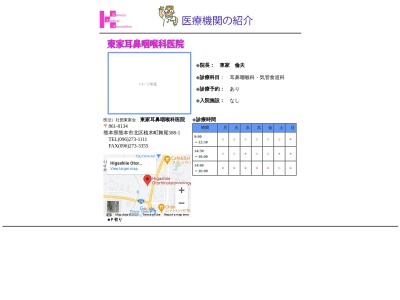 東家耳鼻咽喉科医院(熊本県熊本市北区植木町舞尾５８８－１)